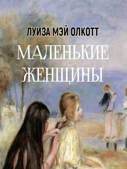 Title details for Маленькие женщины by Луиза Мэй Олкотт - Available